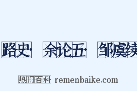 路史·余论五·邹虞续是什么意思的图片